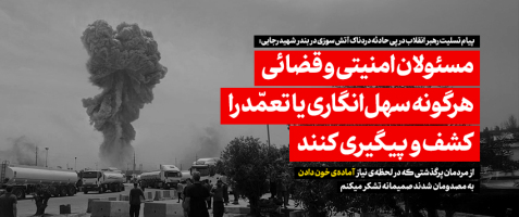 پیام رهبر انقلاب اسلامی درپی حادثه دردناک بندر شهید رجایی