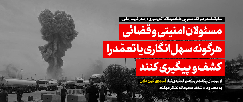 پیام رهبر انقلاب اسلامی درپی حادثه دردناک بندر شهید رجایی