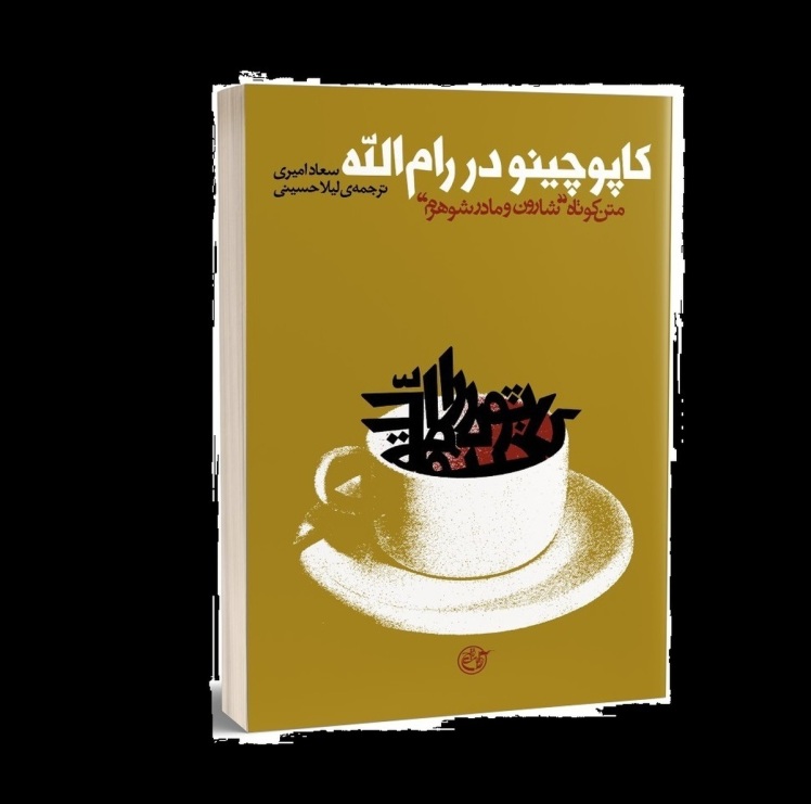  «کاپوچینو در رام‌الله»؛ روایتی از یک زندگی معمولی در کرانه باختری