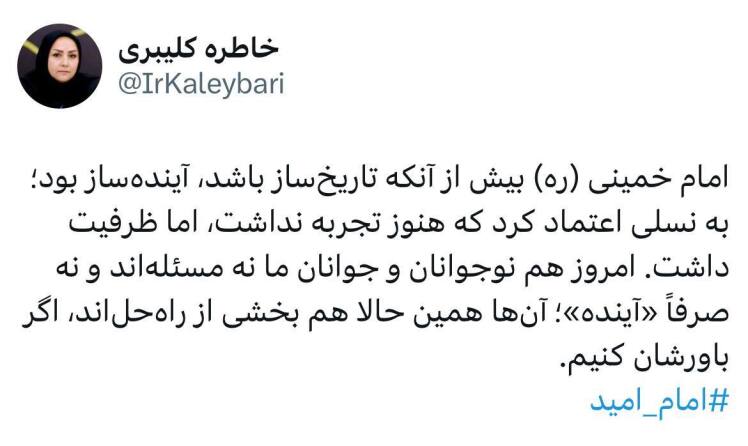 خاطره کیبری در خصوص اعتماد امام خمینی (ره) به نسل جوان نوشت