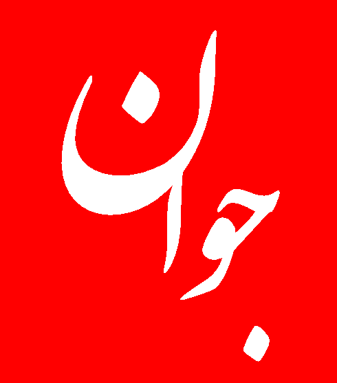 جوانان آسیا